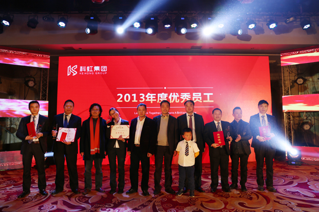 科虹集团2013年度优秀员工奖