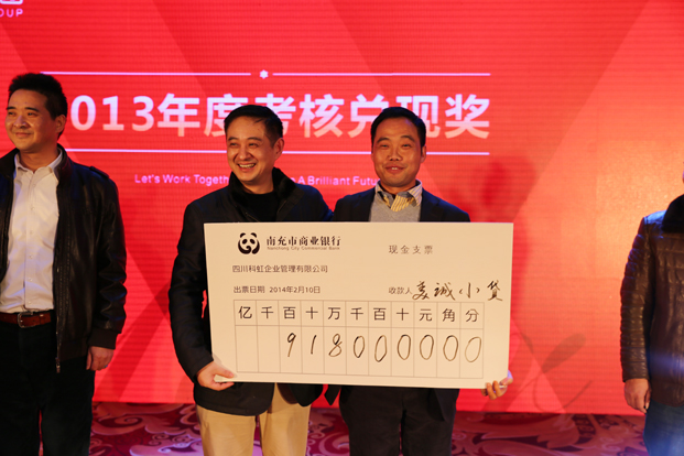 科虹集团2013年度考核兑现奖-美诚小贷公司