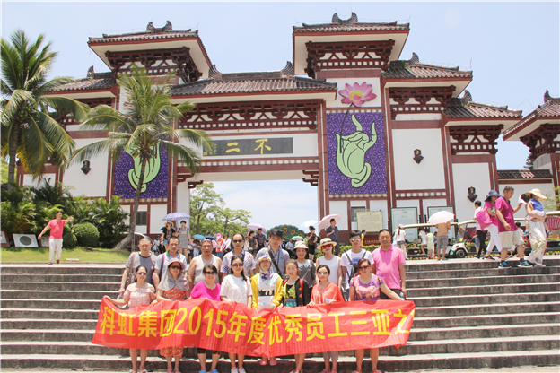 优秀员工及家属三亚行